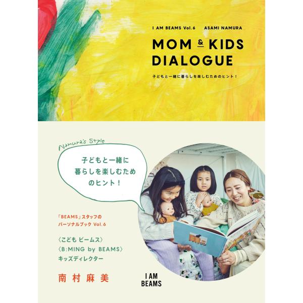 翌日発送・ＭＯＭ　＆　ＫＩＤＳ　ＤＩＡＬＯＧＵＥ/南村麻美