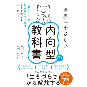 世界一やさしい内向型の教科書/井上ゆかり｜honyaclubbook