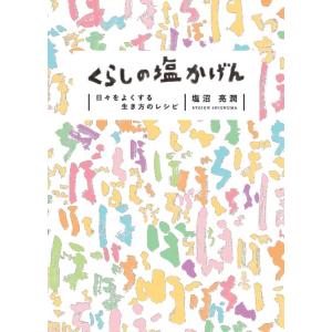 翌日発送・くらしの塩かげん/塩沼亮潤
