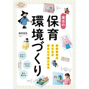 発達障害の子どもが安心して過ごせる魔法の保育環境づくり/藤原里美
