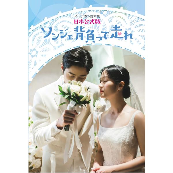翌日発送・ソンジェ背負って走れ　日本公式版/イ・シウン