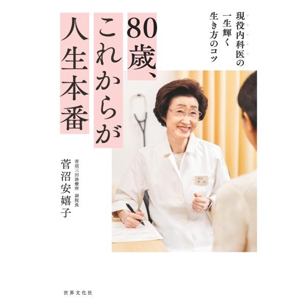 翌日発送・８０歳、これからが人生本番/菅沼安嬉子