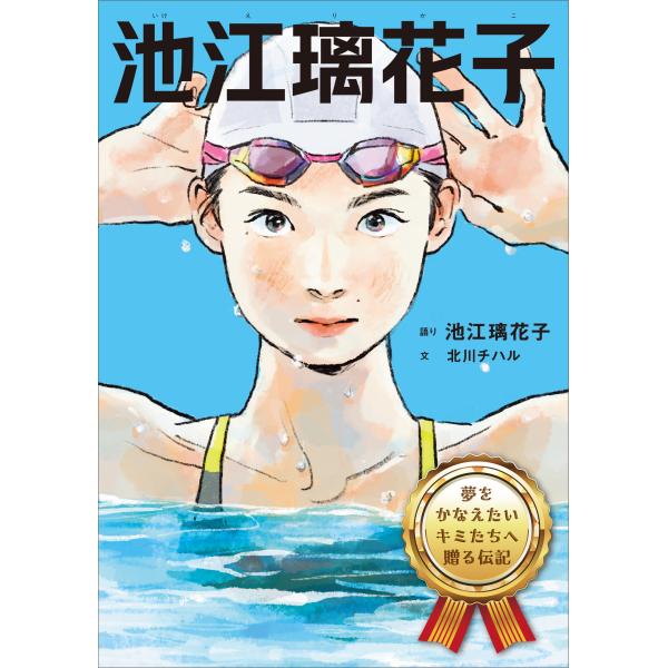 池江璃花子/池江璃花子