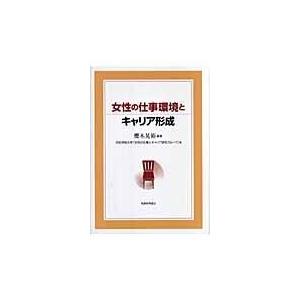 女性の仕事環境とキャリア形成 櫻木晃裕の高価買取価格