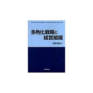 翌日発送・多角化戦略と経営組織/萩原俊彦｜honyaclubbook