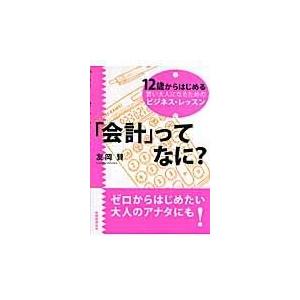 翌日発送・「会計」ってなに？/友岡賛｜honyaclubbook