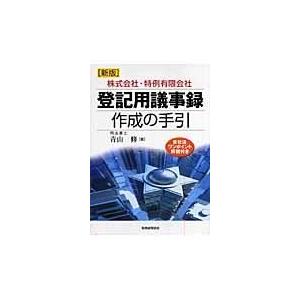 翌日発送・登記用議事録作成の手引 新版/青山修