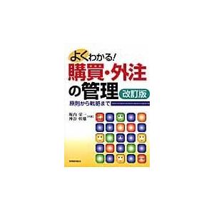 翌日発送・よくわかる！購買・外注の管理 改訂版/堀内栄一｜honyaclubbook