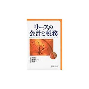 リースの会計と税務/吉田博文｜honyaclubbook