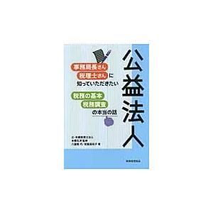 翌日発送・公益法人事務局長さん・税理士さんに知っていただきたい税務の基本・税務調査の本/八重樫巧｜honyaclubbook