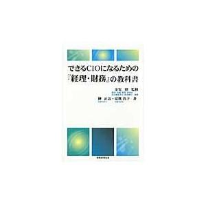 できるＣＩＯになるための『経理・財務』の教科書/榊正壽