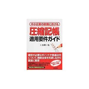 翌日発送・中小企業の税務における「圧縮記帳」適用要件ガイド/大熊一弘｜honyaclubbook