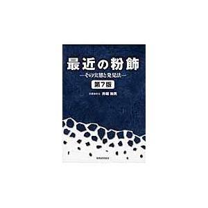 翌日発送・最近の粉飾 第７版/井端和男｜honyaclubbook