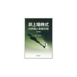 翌日発送・非上場株式の評価と承継対策 改訂版/岩下忠吾