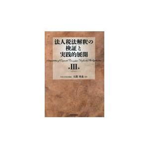 翌日発送・法人税法解釈の検証と実践的展開 第３巻/大淵博義｜honyaclubbook