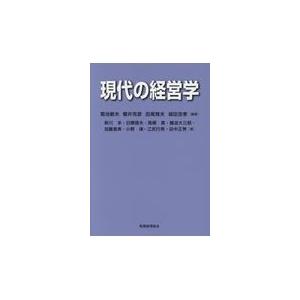 現代の経営学/菊池敏夫｜honyaclubbook