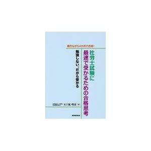 翌日発送・働きながら４か月で合格！社労士試験に最速で受かるための合格思考/五十嵐明彦｜honyaclubbook