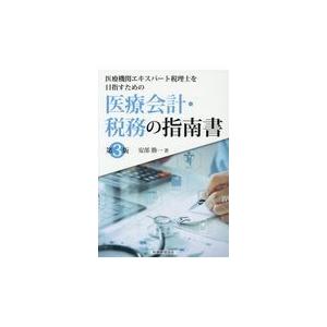 翌日発送・医療機関エキスパート税理士を目指すための医療会計・税務の指南書 第３版/安部勝一｜honyaclubbook