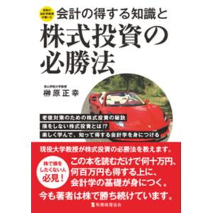 会計の得する知識と株式投資の必勝法/榊原正幸
