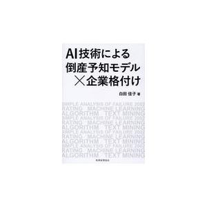 ＡＩ技術による倒産予知×企業格付け/白田佳子｜honyaclubbook