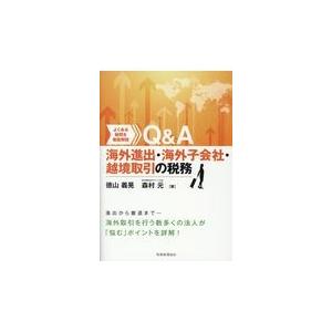 翌日発送・Ｑ＆Ａ海外進出・子会社管理・越境取引の税務/徳山義晃