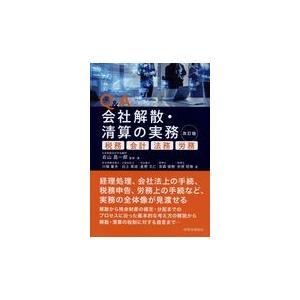 翌日発送・Ｑ＆Ａ会社解散・清算の実務 改訂版/右山昌一郎｜honyaclubbook