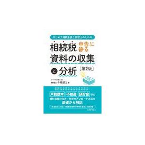 相続税申告に係る資料の収集と分析 〔第２版〕/中島朋之｜honyaclubbook