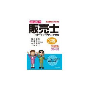 翌日発送・販売士３級問題集 第４版/清水敏行｜honyaclubbook