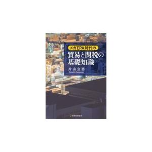 翌日発送・メガＥＰＡ時代の貿易と関税の基礎知識/片山立志｜honyaclubbook