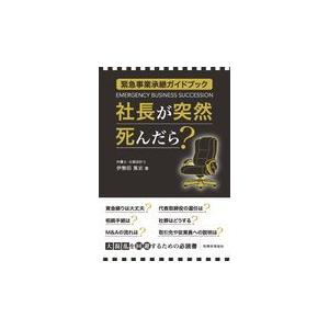 翌日発送・社長が突然死んだら？/伊勢田篤史