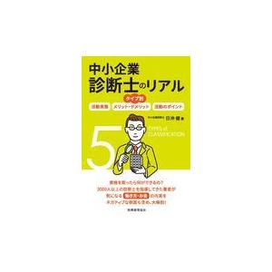 タイプ別中小企業診断士のリアル/日沖健｜honyaclubbook