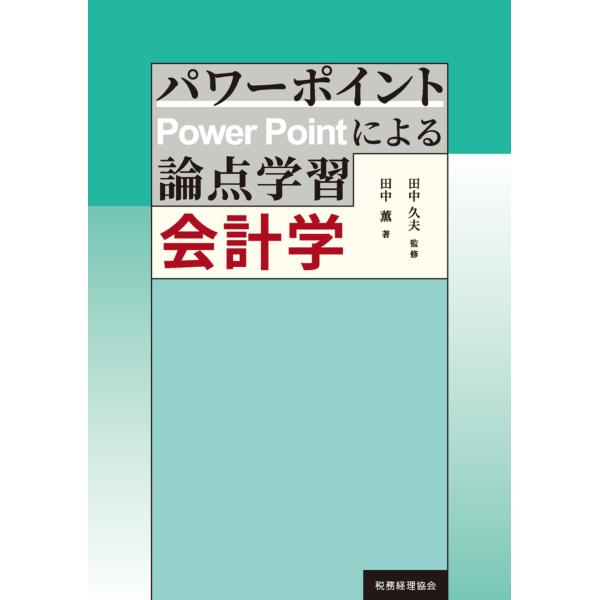 翌日発送・パワーポイントによる論点学習　会計学/田中久夫（会計学）