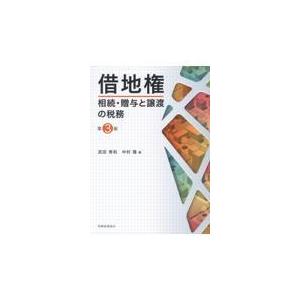 借地権相続・贈与と譲渡の税務 第３版/武田秀和