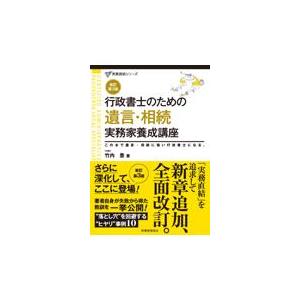 行政書士のための遺言・相続実務家養成講座 新訂第３版/竹内豊