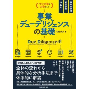 中小企業を対象とした事業デューデリジェンスの基礎/大西俊太｜honyaclubbook