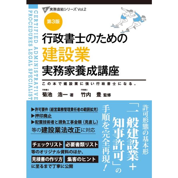 行政書士のための建設業実務家養成講座 第３版/竹内豊