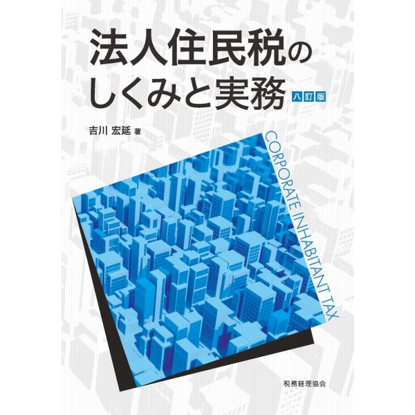 法人住民税のしくみと実務 ８訂版/吉川宏延