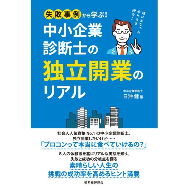 失敗事例から学ぶ！中小企業診断士の独立開業のリアル/日沖健