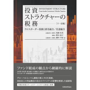 投資ストラクチャーの税務 十一訂版/鬼頭朱実｜honyaclubbook