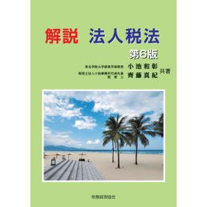 解説法人税法 第６版/小池和彰｜honyaclubbook