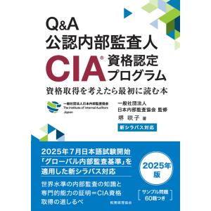 翌日発送・新シラバス対応　Ｑ＆Ａ公認内部監査人（ＣＩＡ）資格認定プログラム/日本内部監査協会