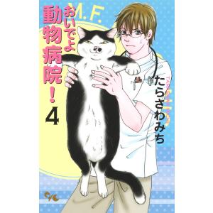 おいでよ動物病院！ ４/たらさわみち｜honyaclubbook