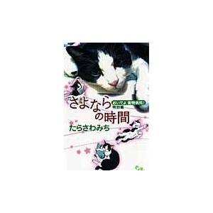 さよならの時間/たらさわみち