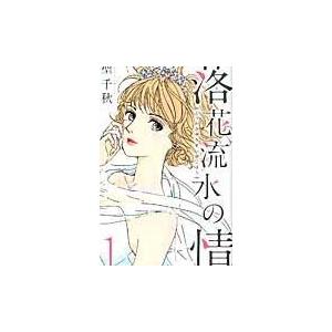 翌日発送・落花流水の情 １/聖千秋｜honyaclubbook