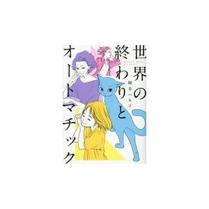 世界の終わりとオートマチック/岡井ハルコ｜honyaclubbook