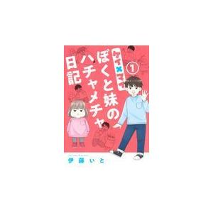 ケイ×マイぼくと妹のハチャメチャ日記 １/伊藤いと｜honyaclubbook