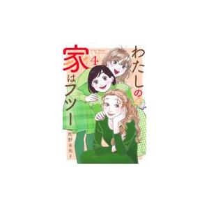 わたしの家はフツー ４/佐野未央子｜honyaclubbook