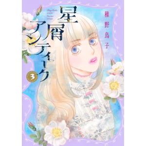 翌日発送・星屑アンティーク ３/稚野鳥子｜honyaclubbook