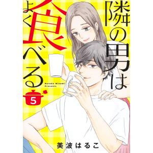 隣の男はよく食べる ５/美波はるこ｜honyaclubbook