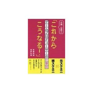 翌日発送・安藤・岩野の「これからこうなる！」ゲームプロデューサーの仕事術/安藤武博